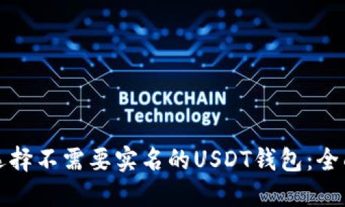 如何选择不需要实名的USDT钱包：全面指南